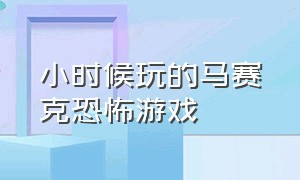 小时候玩的马赛克恐怖游戏