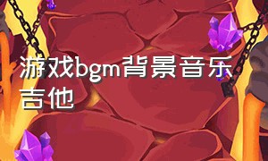 游戏bgm背景音乐吉他