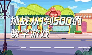 挑战从1到500的数字游戏