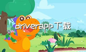 driverapp下载