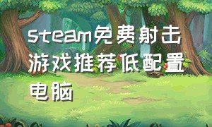 steam免费射击游戏推荐低配置电脑
