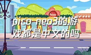 pico neo3的游戏都是中文的吗