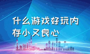 什么游戏好玩内存小又良心