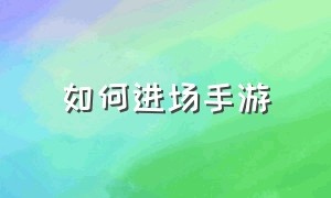 如何进场手游（如何下载PUBG手游）