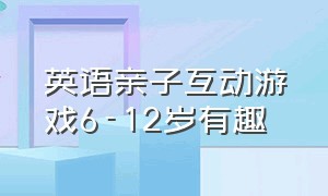 英语亲子互动游戏6-12岁有趣