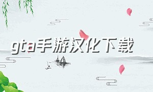 gta手游汉化下载