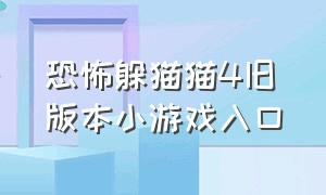 恐怖躲猫猫4旧版本小游戏入口（恐怖躲猫猫二旧版本游戏入口）