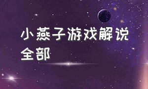 小燕子游戏解说全部