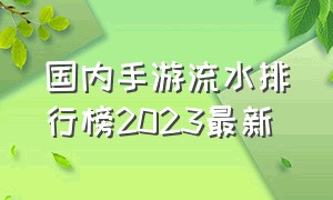 国内手游流水排行榜2023最新