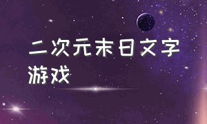 二次元末日文字游戏