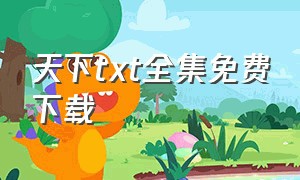 天下txt全集免费下载