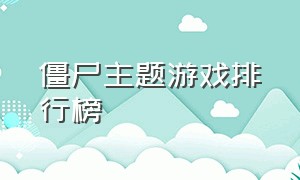 僵尸主题游戏排行榜