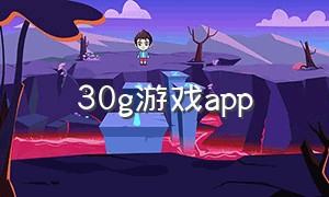30g游戏app