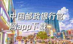 中国邮政银行官网app下载