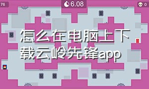 怎么在电脑上下载云岭先锋app