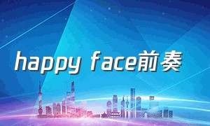 happy face前奏