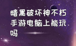 暗黑破坏神不朽手游电脑上能玩吗