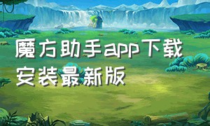 魔方助手app下载安装最新版