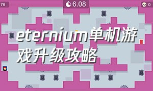 eternium单机游戏升级攻略