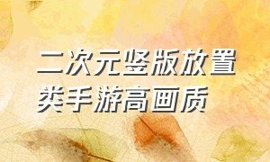 二次元竖版放置类手游高画质