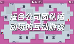 适合公司团队活动玩的互动游戏