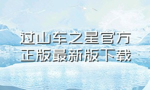 过山车之星官方正版最新版下载