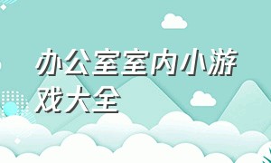 办公室室内小游戏大全