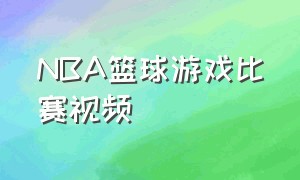 NBA篮球游戏比赛视频