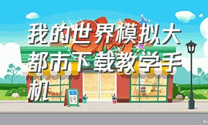 我的世界模拟大都市下载教学手机