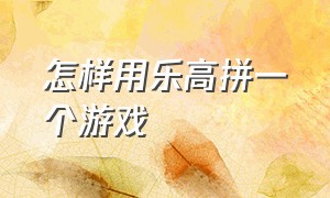 怎样用乐高拼一个游戏