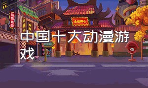 中国十大动漫游戏