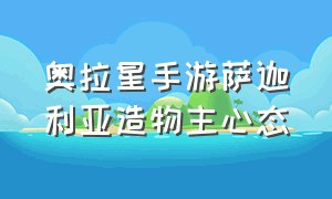 奥拉星手游萨迦利亚造物主心态