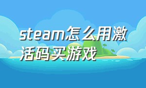 steam怎么用激活码买游戏