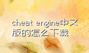 cheat engine中文版的怎么下载