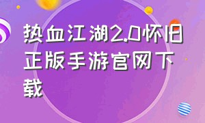 热血江湖2.0怀旧正版手游官网下载