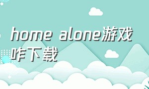 home alone游戏咋下载