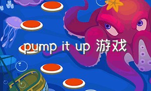 pump it up 游戏