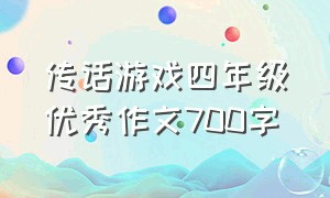 传话游戏四年级优秀作文700字