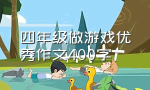 四年级做游戏优秀作文400字