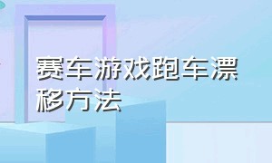 赛车游戏跑车漂移方法