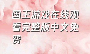 国王游戏在线观看完整版中文免费（国王游戏韩国在线免费观看完整版）