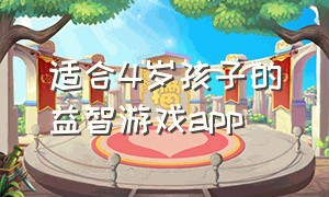 适合4岁孩子的益智游戏app