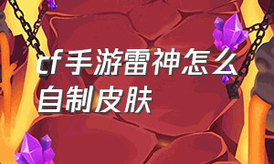 cf手游雷神怎么自制皮肤