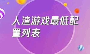 人渣游戏最低配置列表