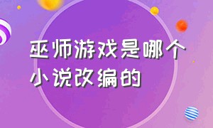 巫师游戏是哪个小说改编的