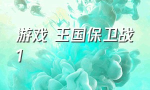 游戏 王国保卫战1