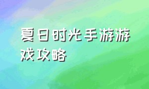 夏日时光手游游戏攻略