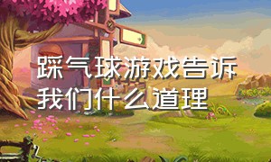 踩气球游戏告诉我们什么道理