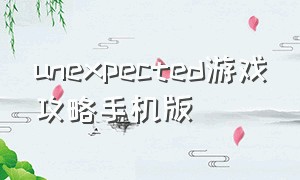 unexpected游戏攻略手机版