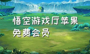 悟空游戏厅苹果免费会员